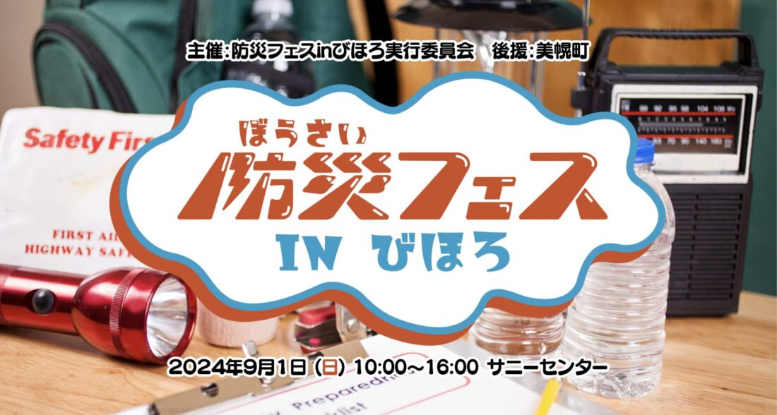 防災フェスinびほろ