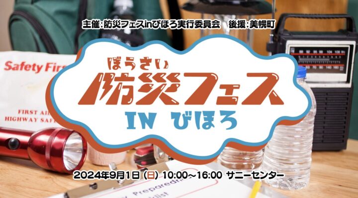 防災フェスinびほろ